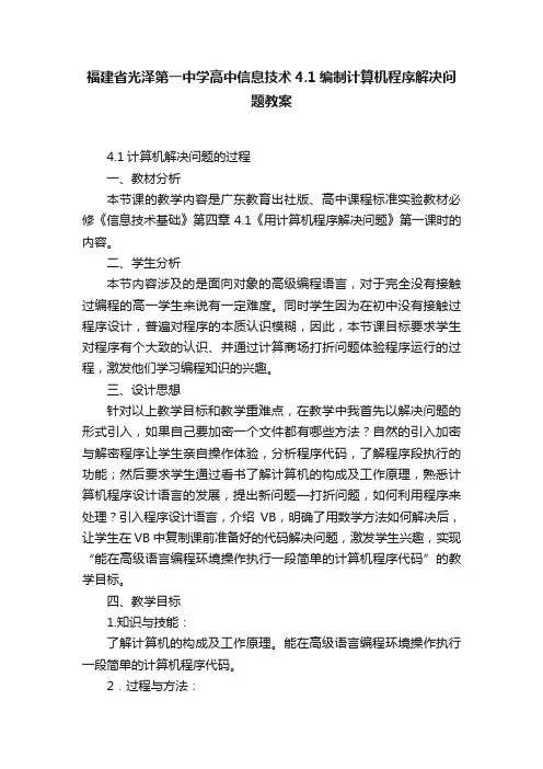 福建省光泽第一中学高中信息技术4.1编制计算机程序解决问题教案