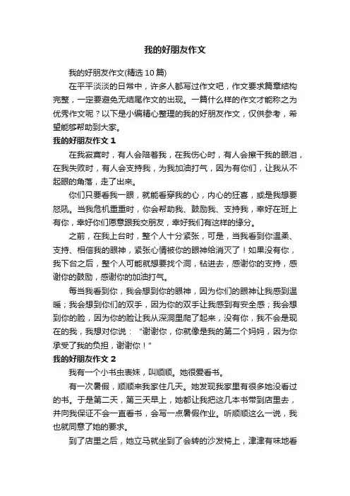 我的好朋友作文（精选10篇）