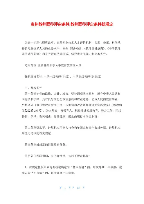 贵州教师职称评审条件,教师职称评定条件新规定