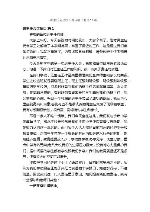 班主任会议校长讲话稿（通用10篇）