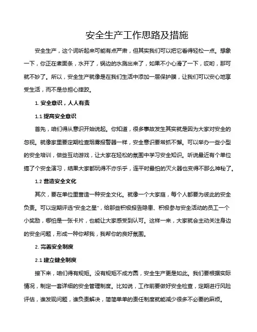 安全生产工作思路及措施