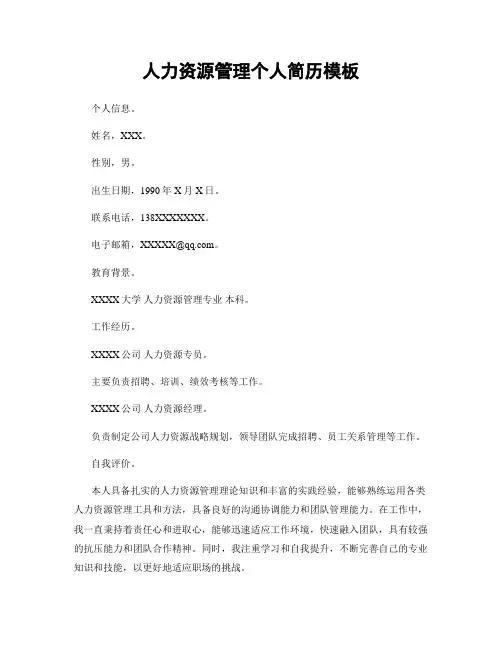 人力资源管理个人简历模板