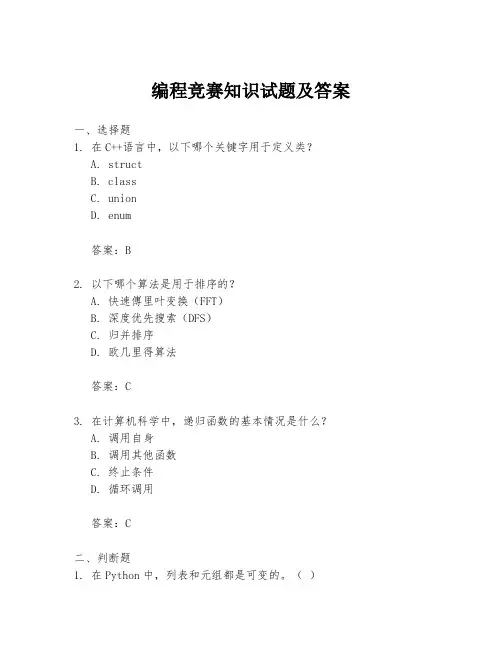 编程竞赛知识试题及答案