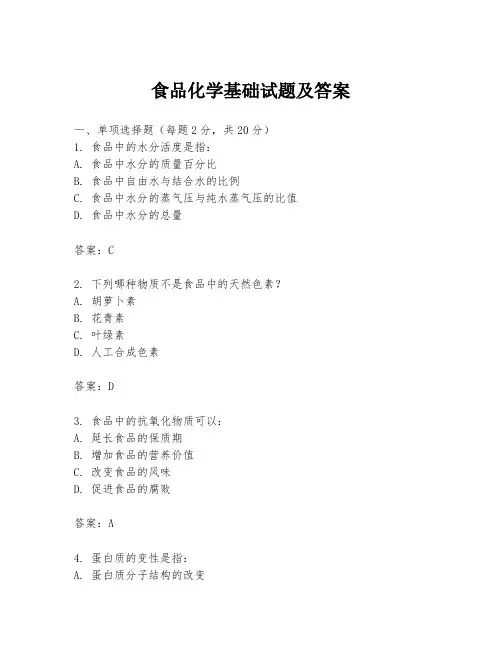 食品化学基础试题及答案