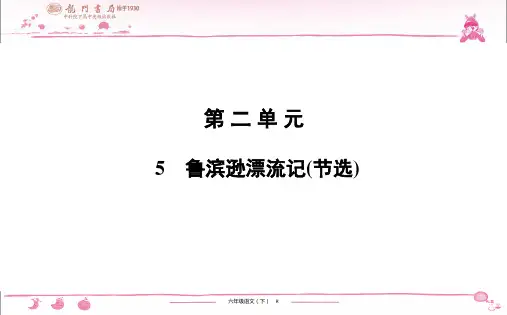 (黄冈小状元作业本)部编版六年级语文下册课时练习题 第2单元 5 鲁滨逊漂流记(节选)