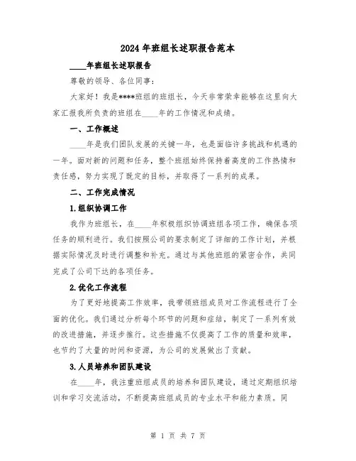 2024年班组长述职报告范本(3篇)