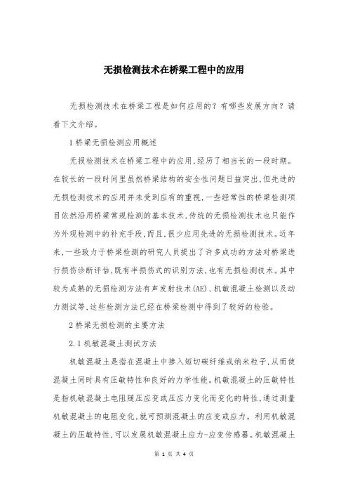无损检测技术在桥梁工程中的应用