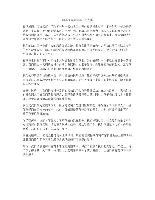 幼儿园大班春季招生方案