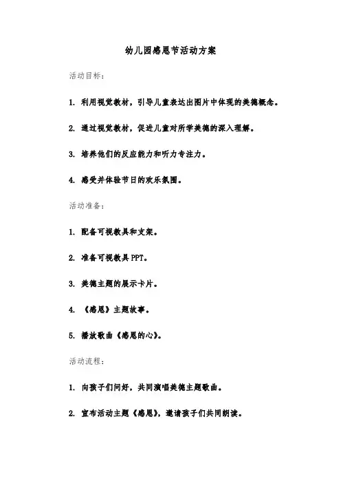 幼儿园感恩节活动方案（四篇）
