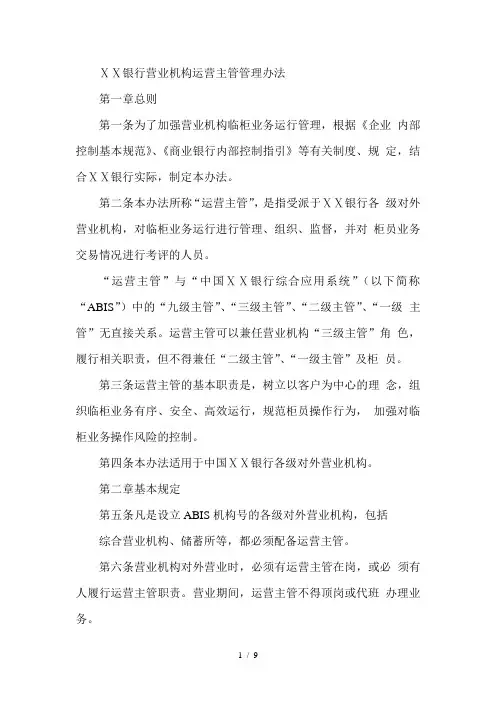 银行营业机构运营主管管理办法
