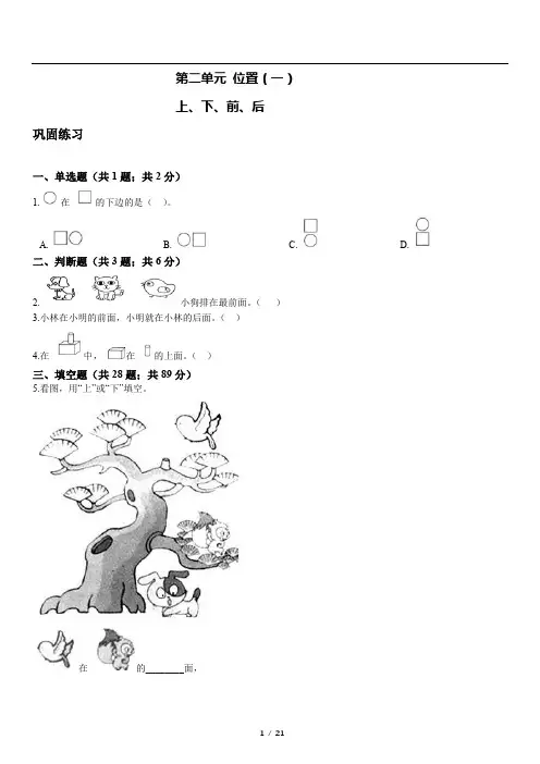 人教版数学小学一年级上册第二单元《位置-1