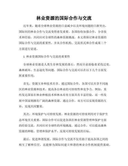 林业资源的国际合作与交流