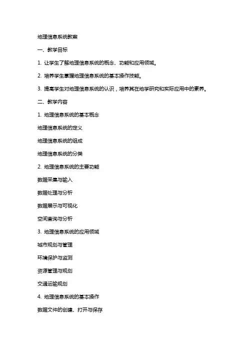 地理信息系统教案