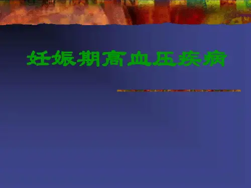 妊娠期高血压疾病妇产科ppt课件图文