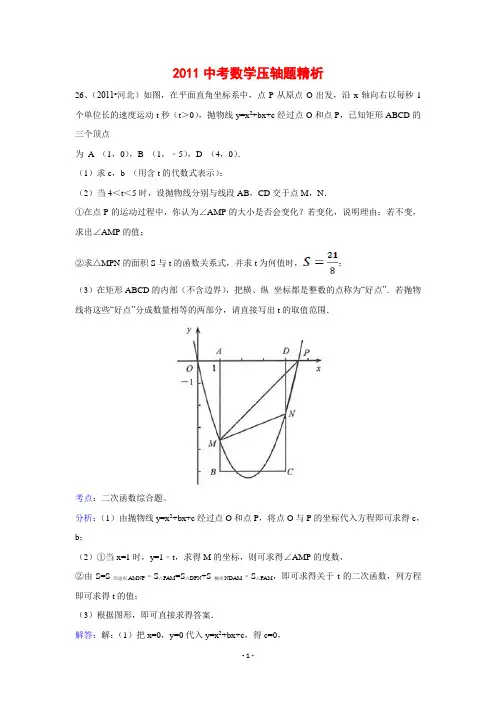 2011中考数学压轴题精析