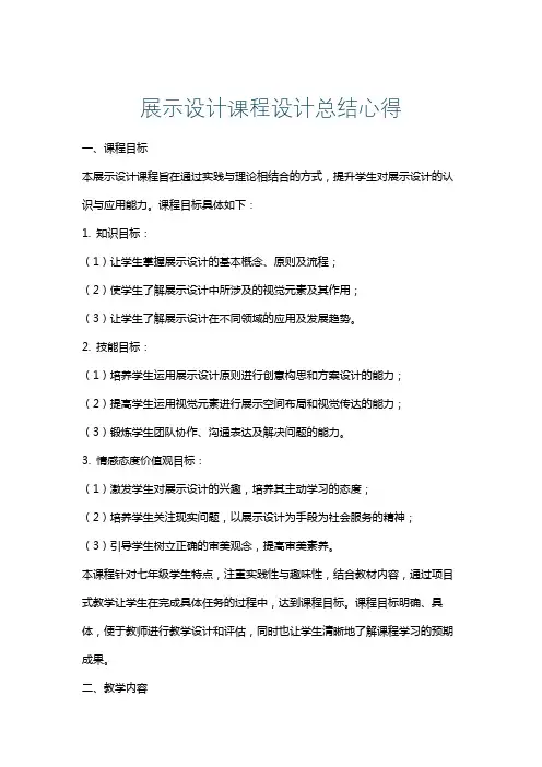 展示设计课程设计总结心得