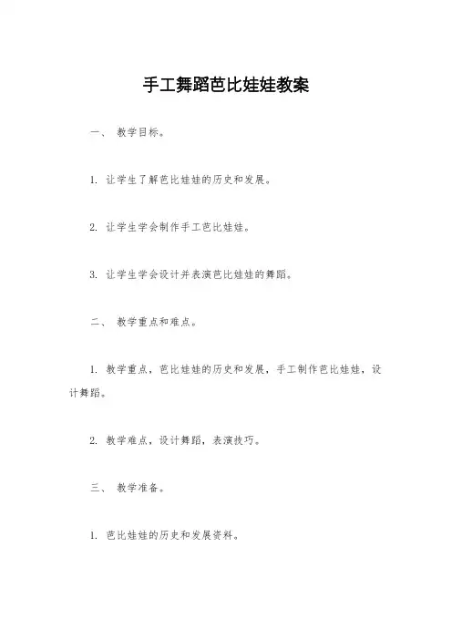 手工舞蹈芭比娃娃教案