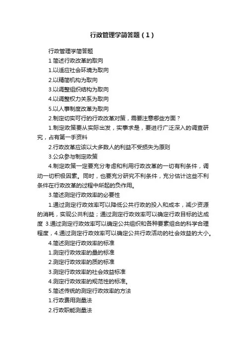 行政管理学简答题（1）