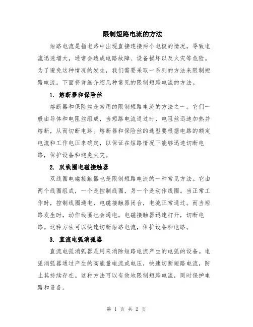 限制短路电流的方法