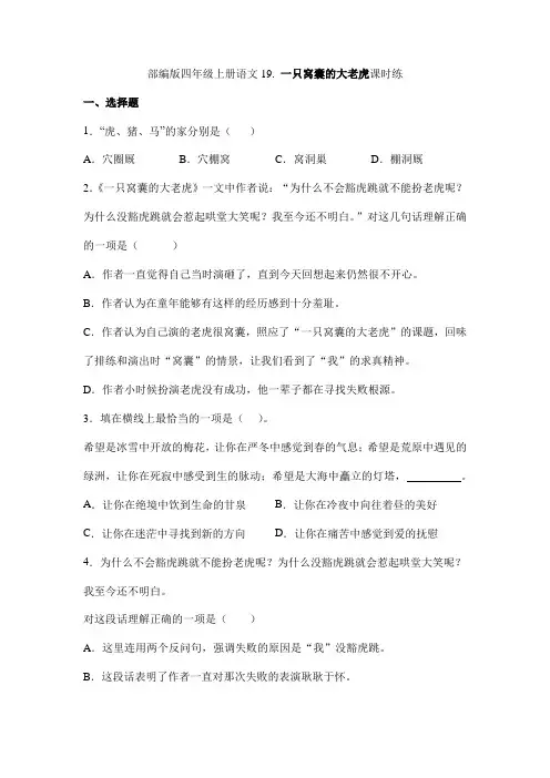 2024年秋季小学四年级上册语文部编版课时练第19课《一只窝囊的大老虎》02(含答案)