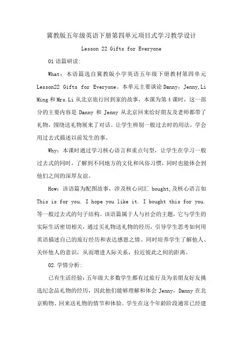 冀教版五年级英语下册第四单元项目式学习教学设计
