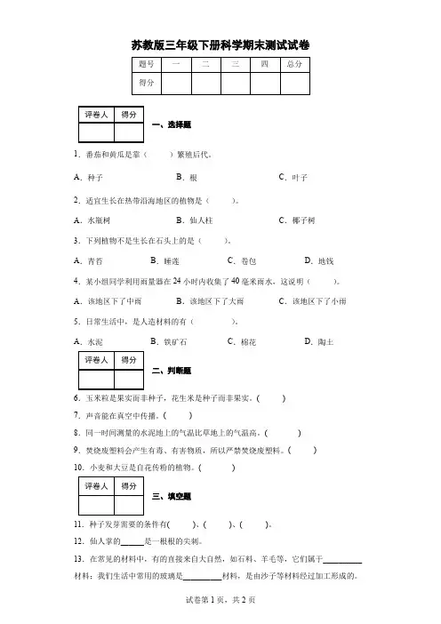 苏教版三年级下册科学期末测试试卷