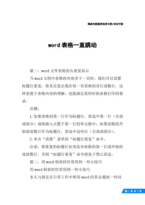 word表格一直跳动