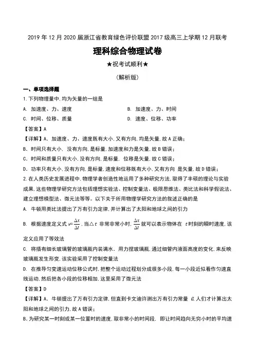 2019年12月2020届浙江省教育绿色评价联盟2017级高三上学期12月联考理科综合物理试卷及解析