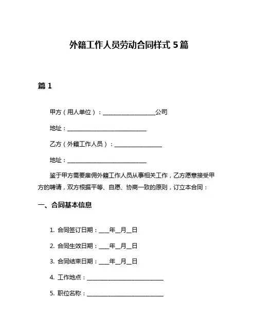 外籍工作人员劳动合同样式5篇