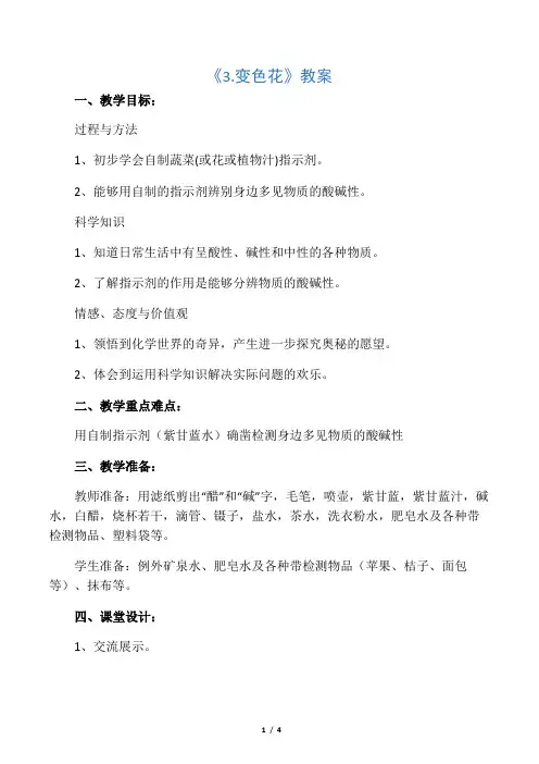 六年级科学上册《3变色花》教案 苏教版