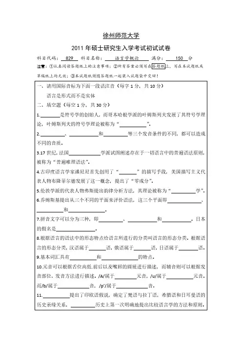 江苏师范大学考研真题 2011语言学概论