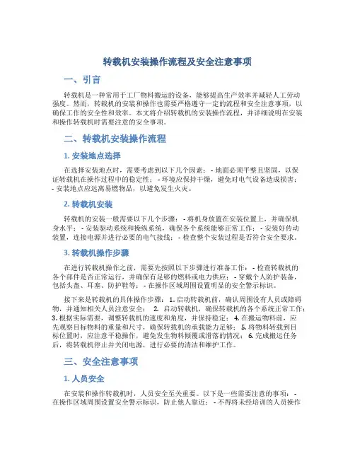 转载机安装操作流程及安全注意事项