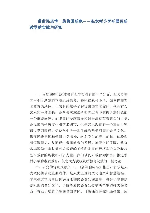 曲曲民乐情,悠悠国乐飘――在农村小学开展民乐教学的实践与研究