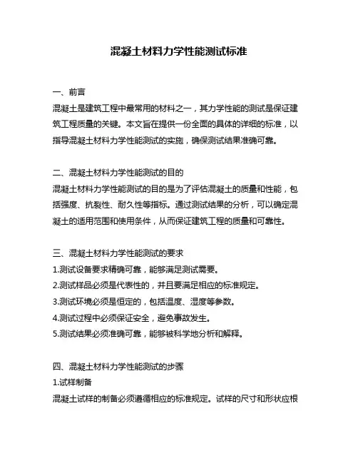 混凝土材料力学性能测试标准