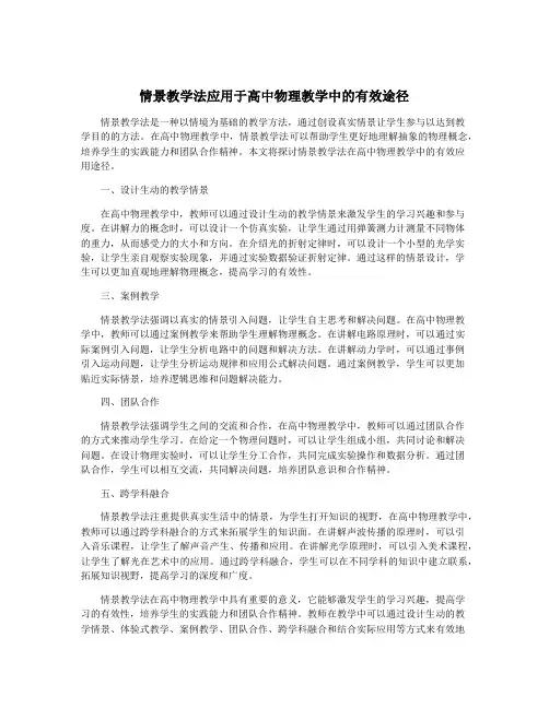 情景教学法应用于高中物理教学中的有效途径