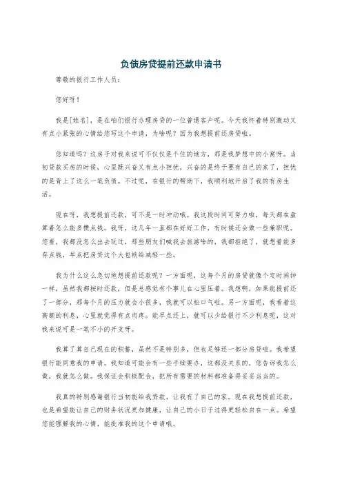 负债房贷提前还款申请书