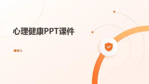 心理健康ppt课件模板
