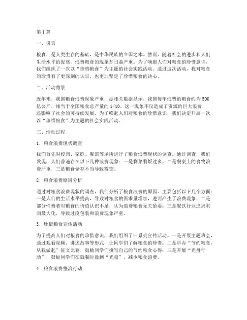 社会实践活动珍惜粮食(2篇)