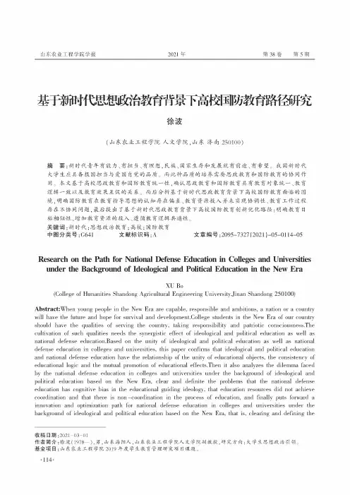 基于新时代思想政治教育背景下高校国防教育路径研究