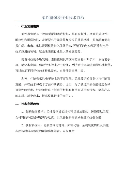 柔性覆铜板行业技术前沿