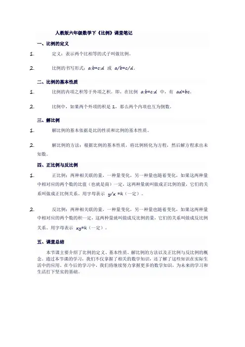人教版六年级数学下《比例》课堂笔记