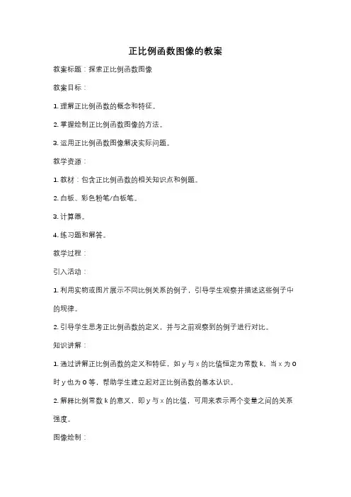 正比例函数图像的教案