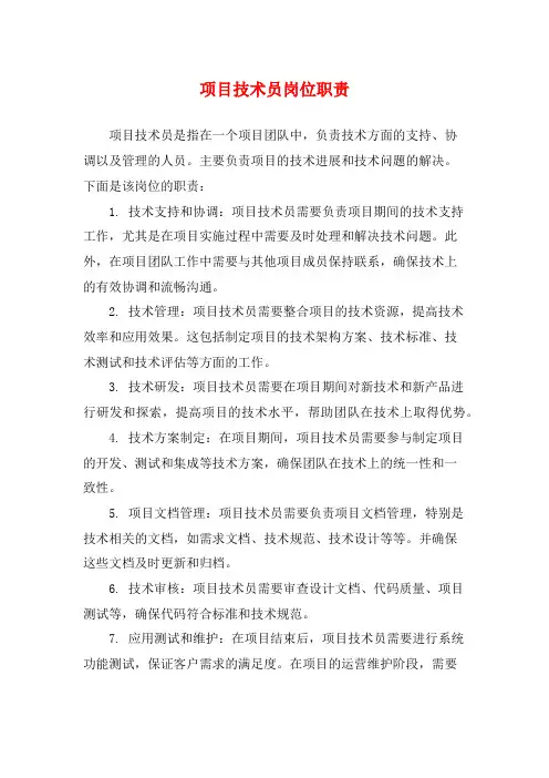 项目技术员岗位职责