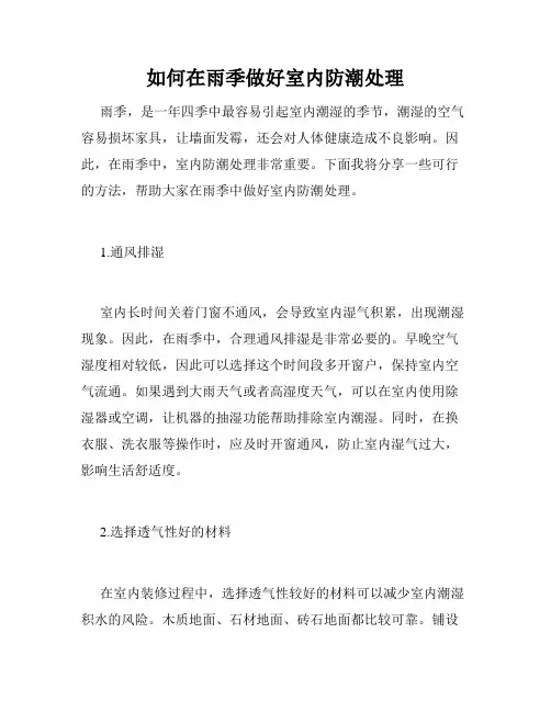如何在雨季做好室内防潮处理