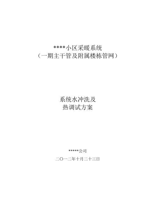 采暖管道系统水冲洗及调试方案
