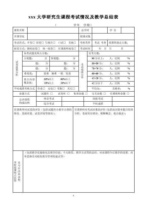 研究生课程考试情况及教学总结表