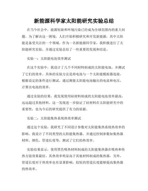 新能源科学家太阳能研究实验总结