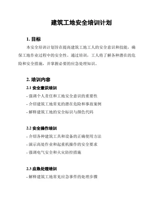 建筑工地安全培训计划