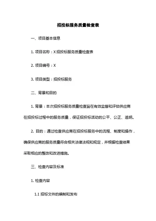 招投标服务质量检查表