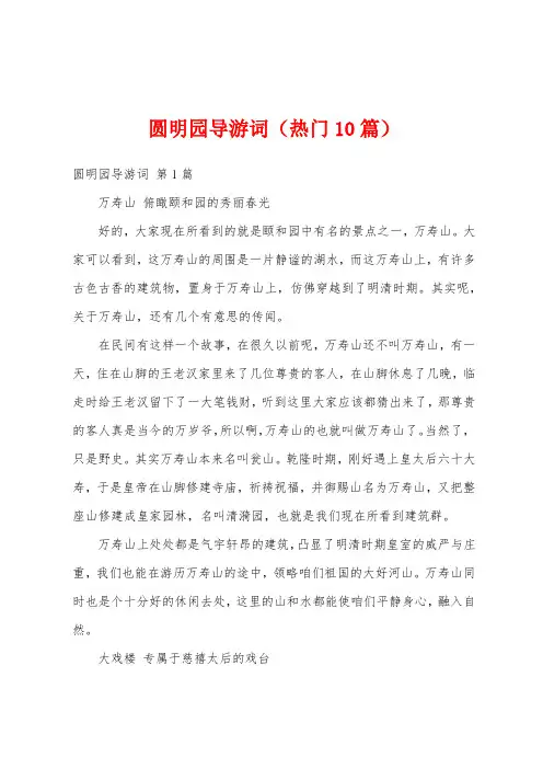 圆明园导游词(热门10篇)